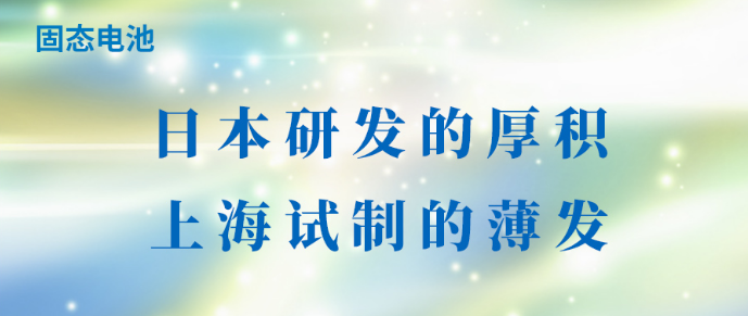 固态电池：日本研发的厚积，上海试制的薄发